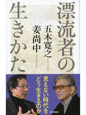cover image of 漂流者の生きかた